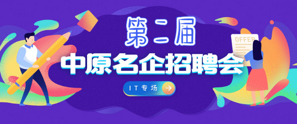 1552375382314759.jpg 配图3 3月22日第二届中原名企招聘会IT专场.jpg