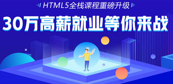 html5全栈培训精英配图 html5全栈培训精英配图